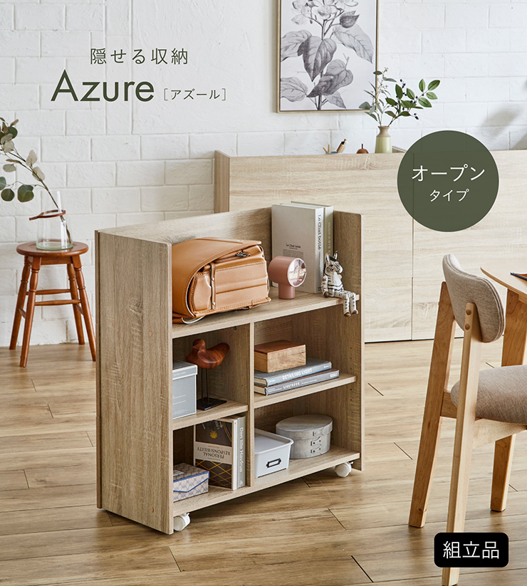 オープンラック 隠せる収納 Azure(アズール) 2色対応の通販情報 - 家具