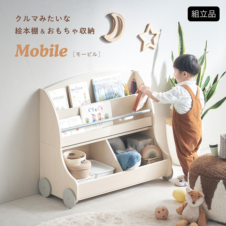 幅86cm 絵本棚＆おもちゃ収納 Mobile(モービル) 3色対応 分割可能の