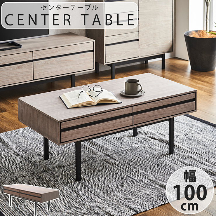 引き出し2杯付き センターテーブル 幅100cm 2色対応の通販情報 - 家具