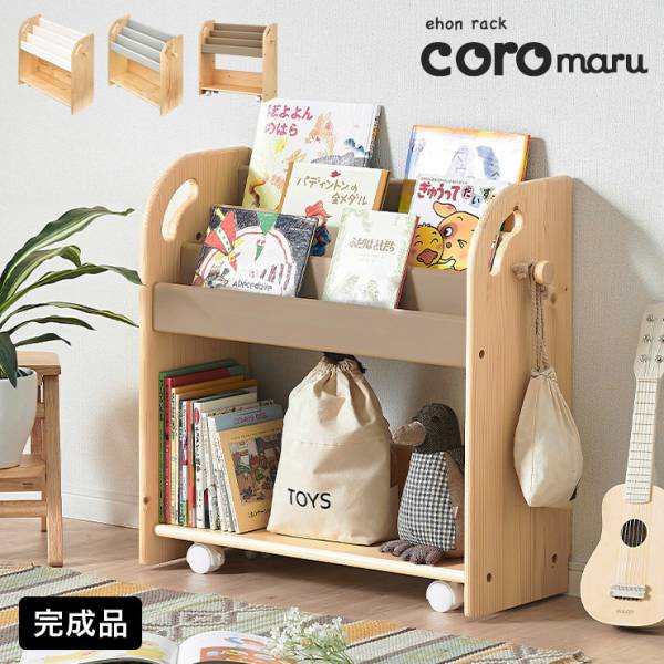 完成品 絵本ラック coromaru4(コロマル4) 幅70cm 3色対応の通販情報