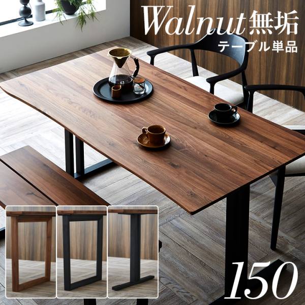 ダイニングテーブル 幅150cm ウォールナット Baum(バオム) 全6タイプの