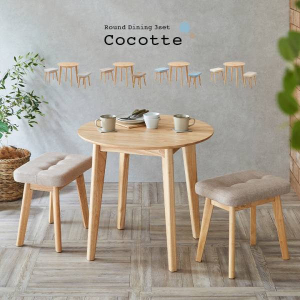 円形ダイニング3点セット 幅75cm Cocotte3(ココット3) 4色対応の通販