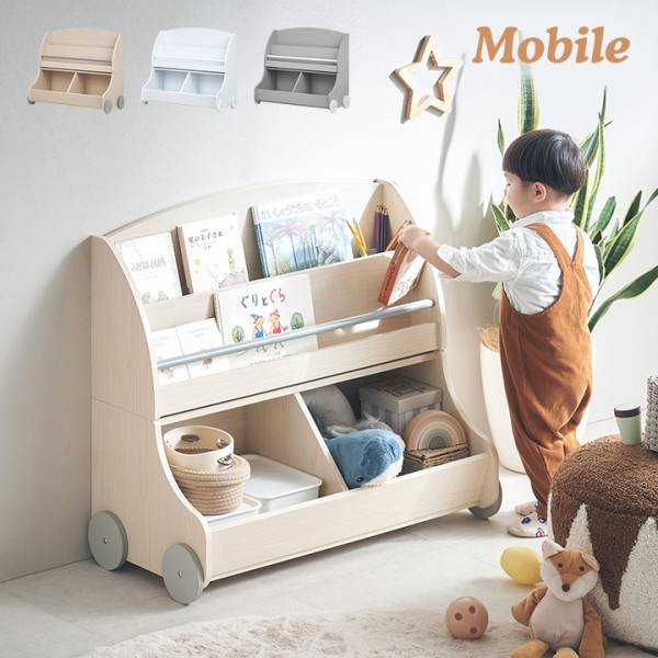 幅86cm 絵本棚＆おもちゃ収納 Mobile(モービル) 3色対応 分割可能の
