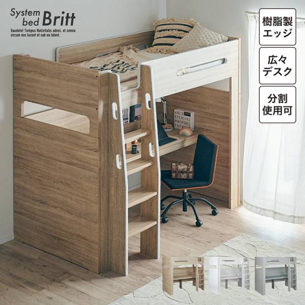 ロフトベッド デスク付き システムベッド Britt(ブリット) 3色対応