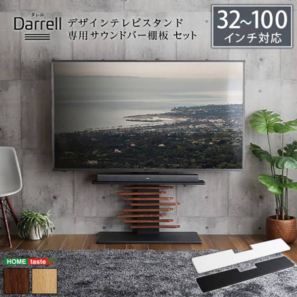 デザインテレビスタンド 専用サウンドバー棚板 セット Darrell(ダレル