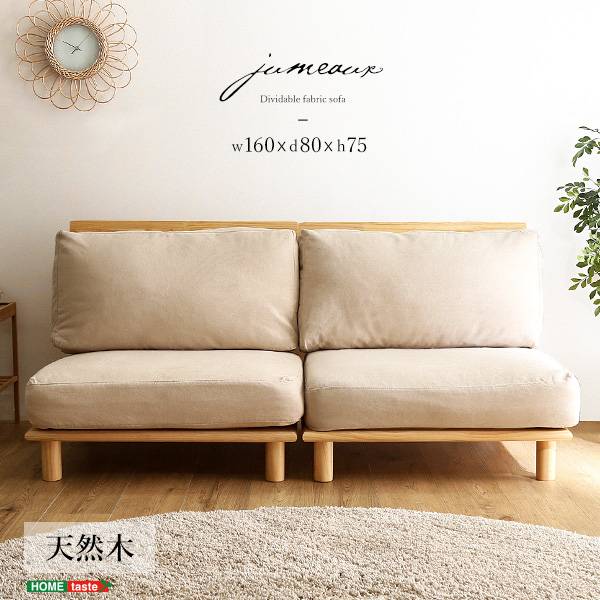 2人掛けソファ 天然木フレーム ファブリックローソファ jumeaux