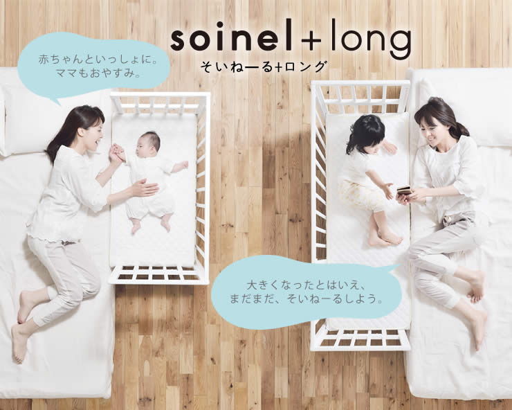 そいねーる＋ ロン ベビーベッド・キッズベッド｜ベビーベッド・キッズ