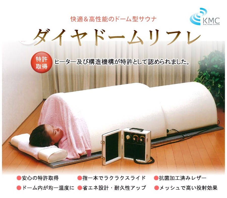 遠赤外線ドームサウナ「ダイヤドームリフレ」最新モデル！ 【公式