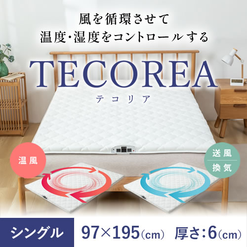 多機能マットレス TECOREA/テコリア シングル97×195cm(cm) 厚さ：6cm