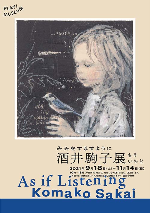 もういちど「みみをすますように 酒井駒子」展 in PLAY! MUSEUM