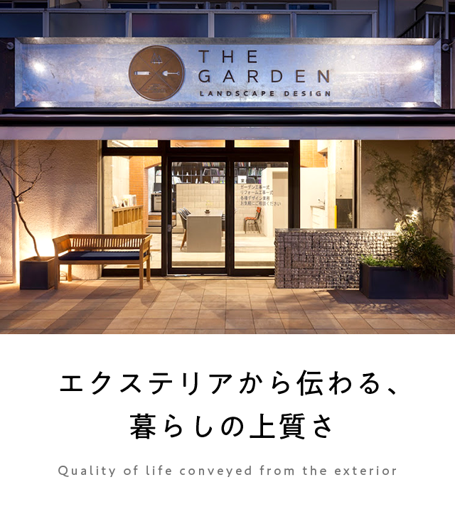 THE GARDEN（ザ ガーデン）｜神奈川県厚木市でエクステリアデザイン