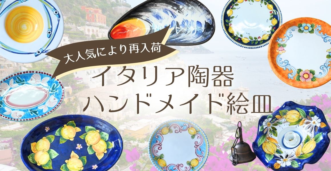 イタリア陶器 絵皿 亀屋食品（株）注文サイト