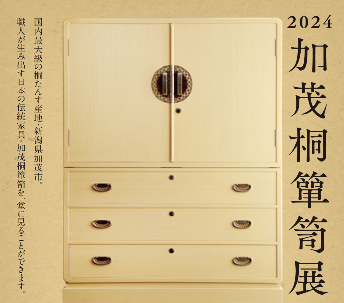 2024加茂桐簞笥展」を東京・青山にて開催 - 加茂簞笥協同組合 - KAMO
