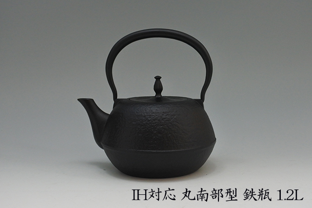 IH対応】南部鉄器 丸南部型 鉄瓶 1．2L 15．5cm×19cm×高さ
