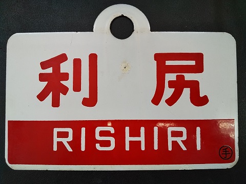 徹*様 国鉄愛称板天北・礼文 徹*様 国鉄愛称板天北・礼文 Yahoo