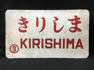 愛称板/内地・九州10