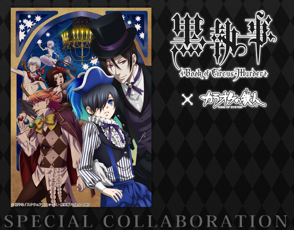 黒執事」×カラオケの鉄人 - カラオケの鉄人