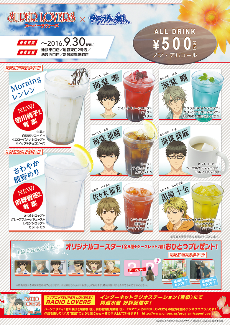 TVアニメ「SUPER LOVERS」×カラオケの鉄人 スペシャルコラボ