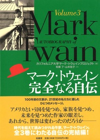 マーク・トウェイン完全なる自伝 Volume3 | 柏書房株式会社
