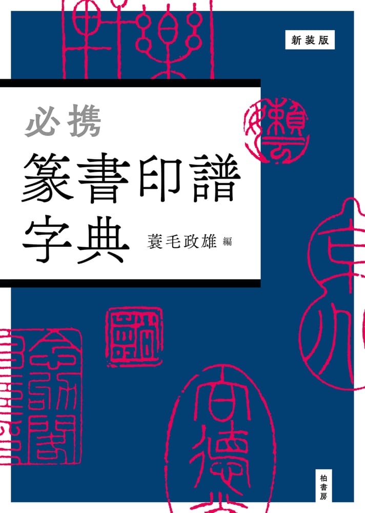 新装版 必携 篆書印譜字典 | 柏書房株式会社
