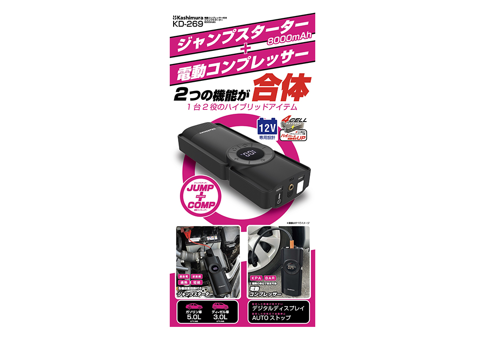 電動コンプレッサー付きジャンプスターター 8000mAh – カシムラ