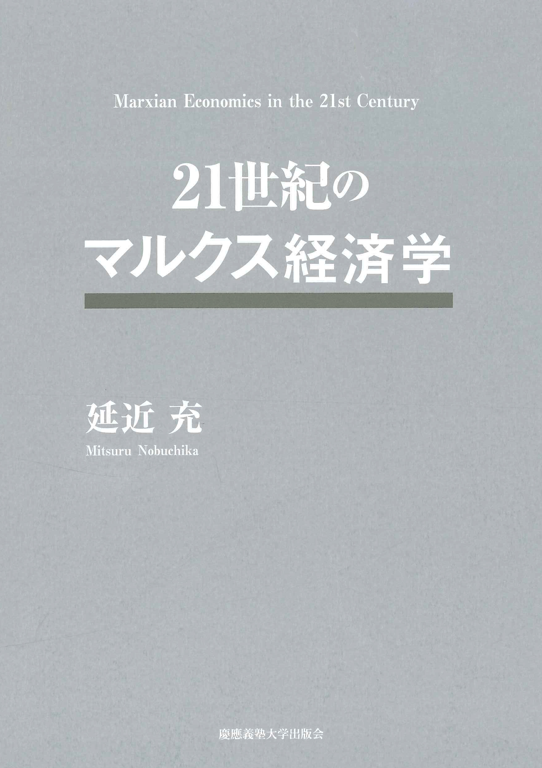 慶應義塾大学出版会 | 21世紀のマルクス経済学 | 延近充