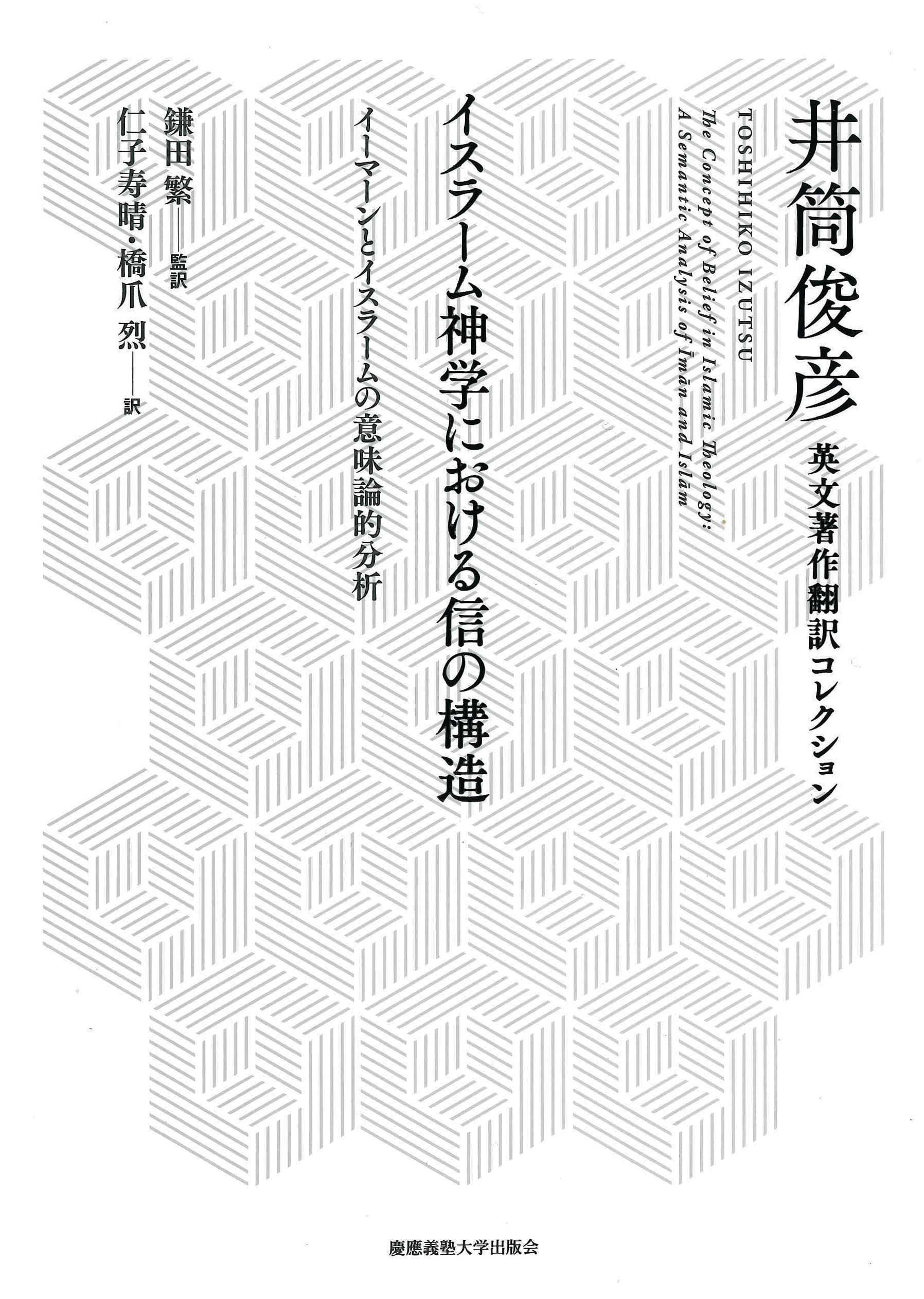 井筒俊彦英文著作翻訳コレクション 全7巻（全8冊）| 慶應義塾大学出版会