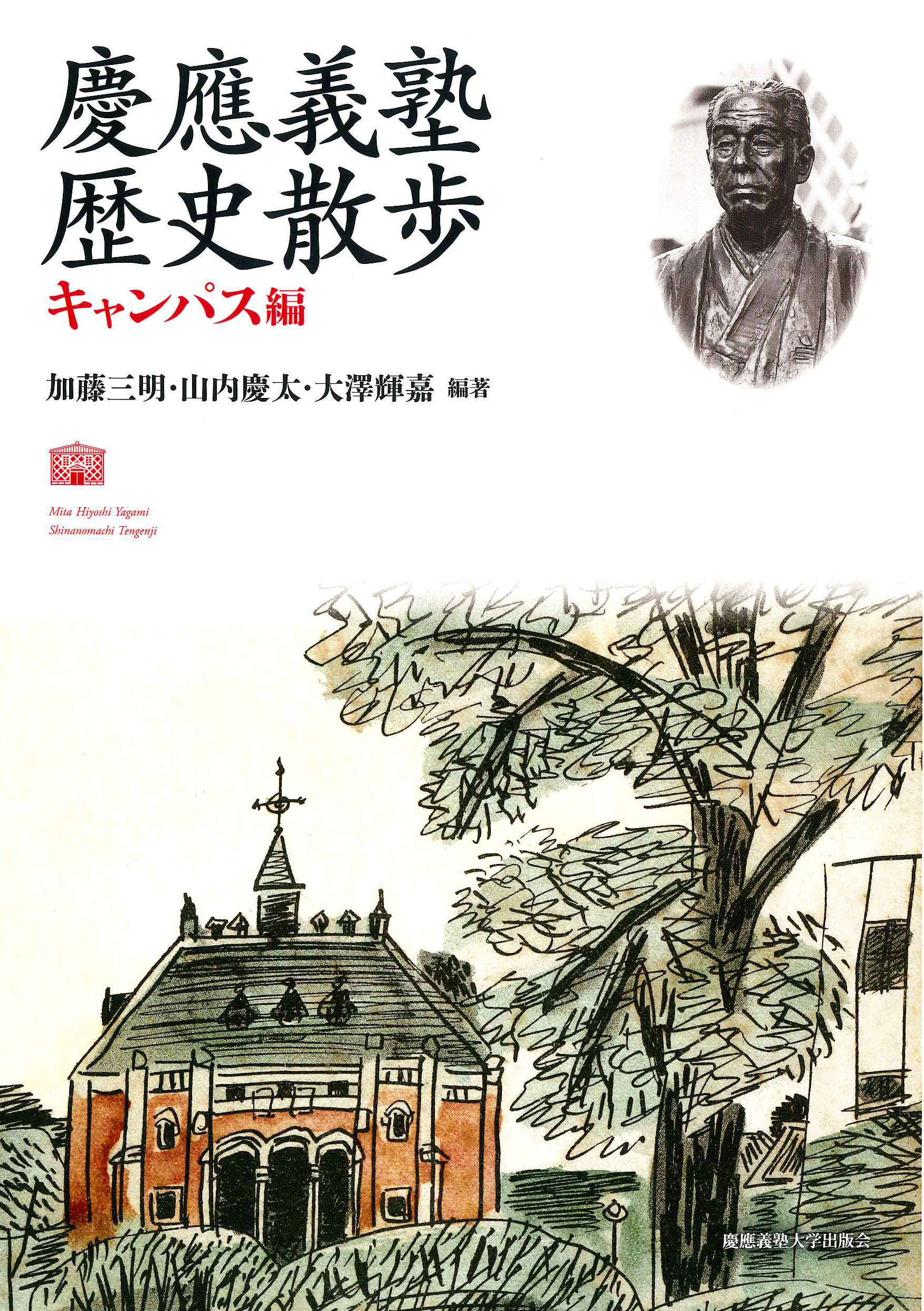 慶應義塾大学出版会 | 慶應義塾 歴史散歩 キャンパス編 | 加藤三明