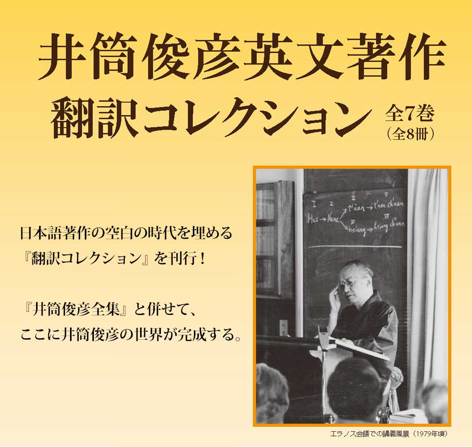 井筒俊彦英文著作翻訳コレクション 全7巻（全8冊）| 慶應義塾大学出版会