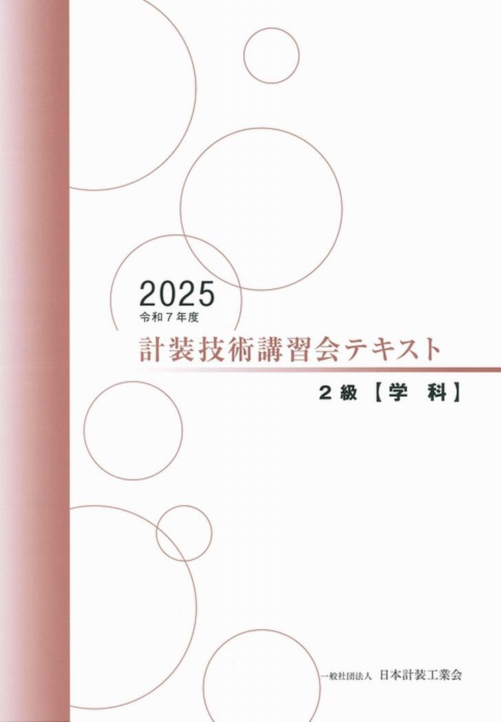 技術講習会 2級テキスト【学科試験】（2025年版） | 一般社団法人日本