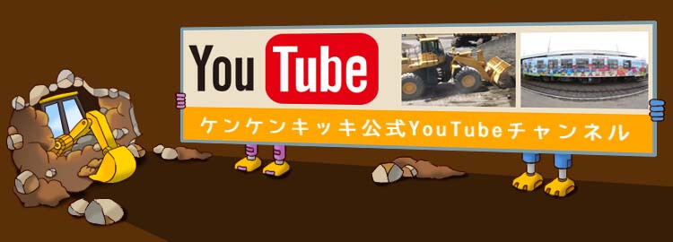 はたらくくるま・けんせつきかいのウェブサイト「ケンケンキッキ」