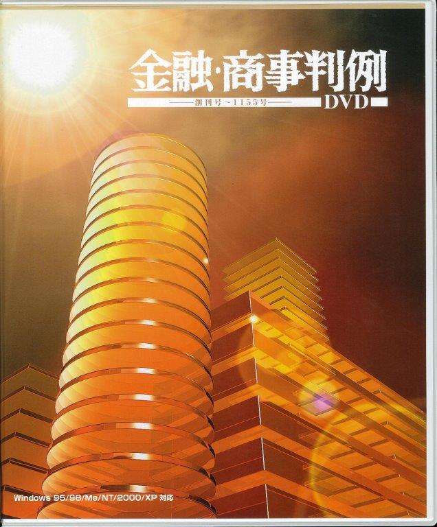 金融・商事判例DVD(DVD)｜経済法令研究会