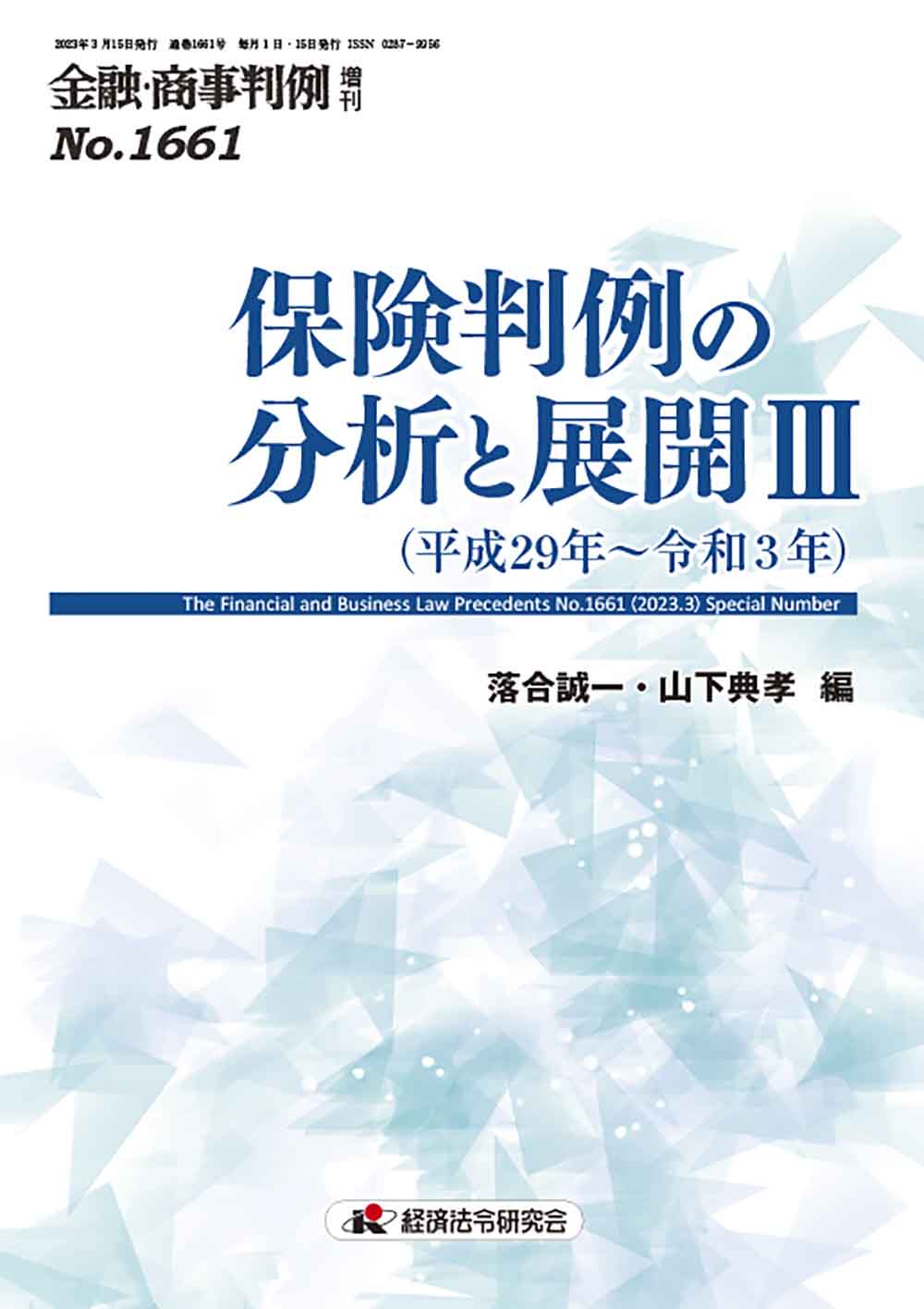 金融・商事判例（定期）(年間購読)｜経済法令研究会