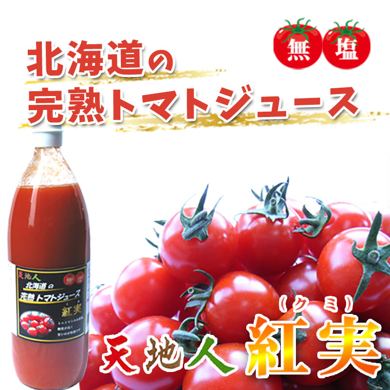 天地人トマトジュース紅実 （クミ）無塩1000ml【TKSタングロン
