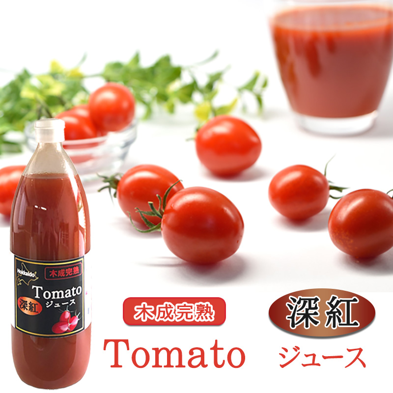 完熟アイコトマトで作った濃厚なトマトジュース 深紅（シンク）1000ml