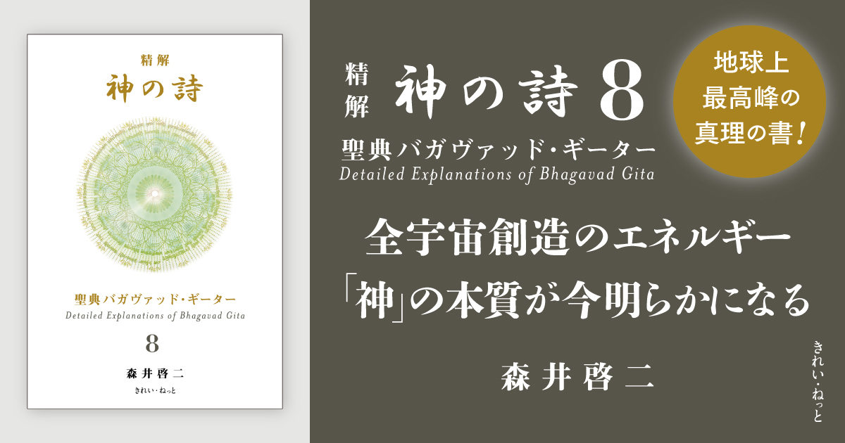 精解 神の詩 聖典バガヴァッド・ギーター 1〜8巻セット