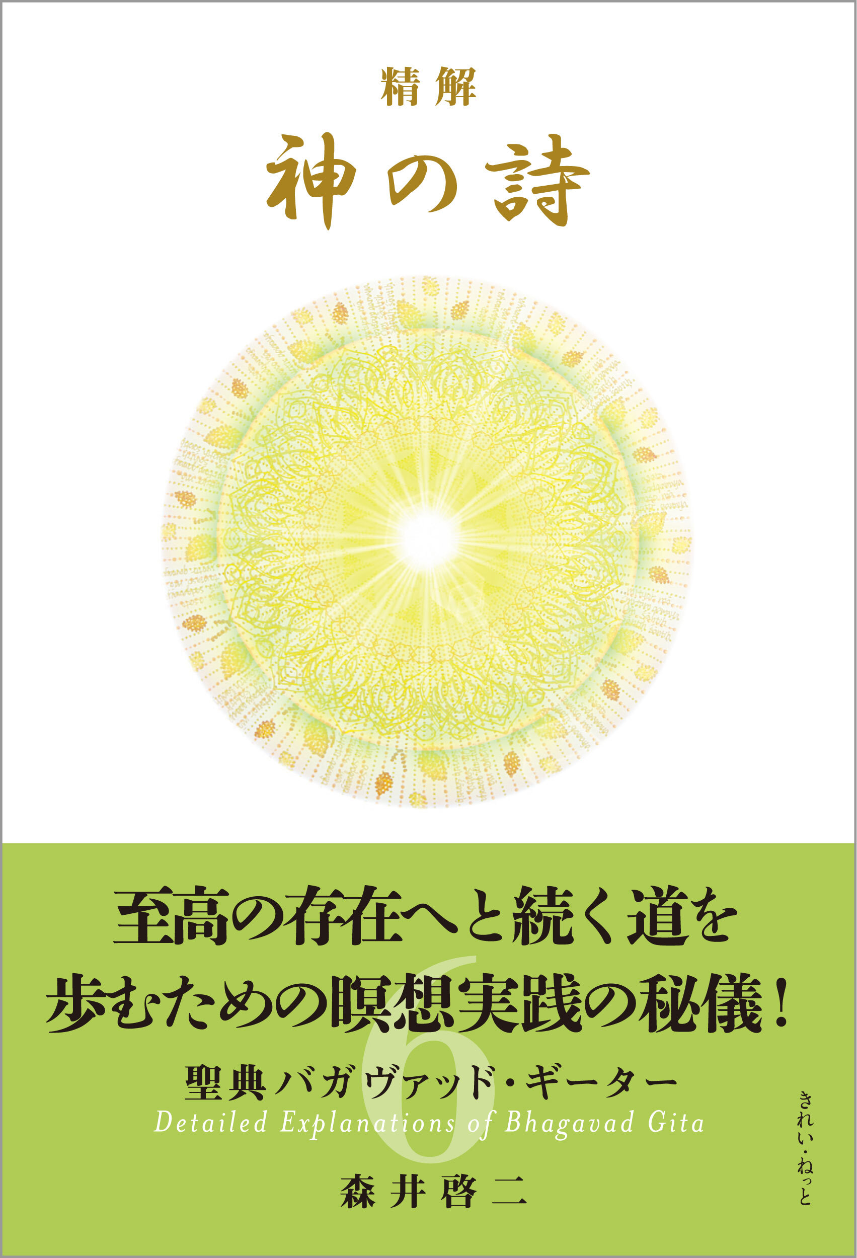 精解 神の詩 聖典バガヴァッド・ギーター 1〜8巻セット