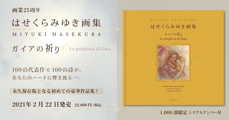 はせくらみゆき画集「ガイアの祈り」