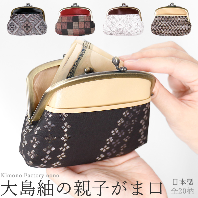 大島紬の親子がま口 | Kimono Factory nono