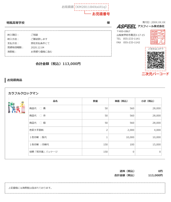 見積書、商品仕様書｜もらって嬉しい 卒業記念品・卒団記念品・周年