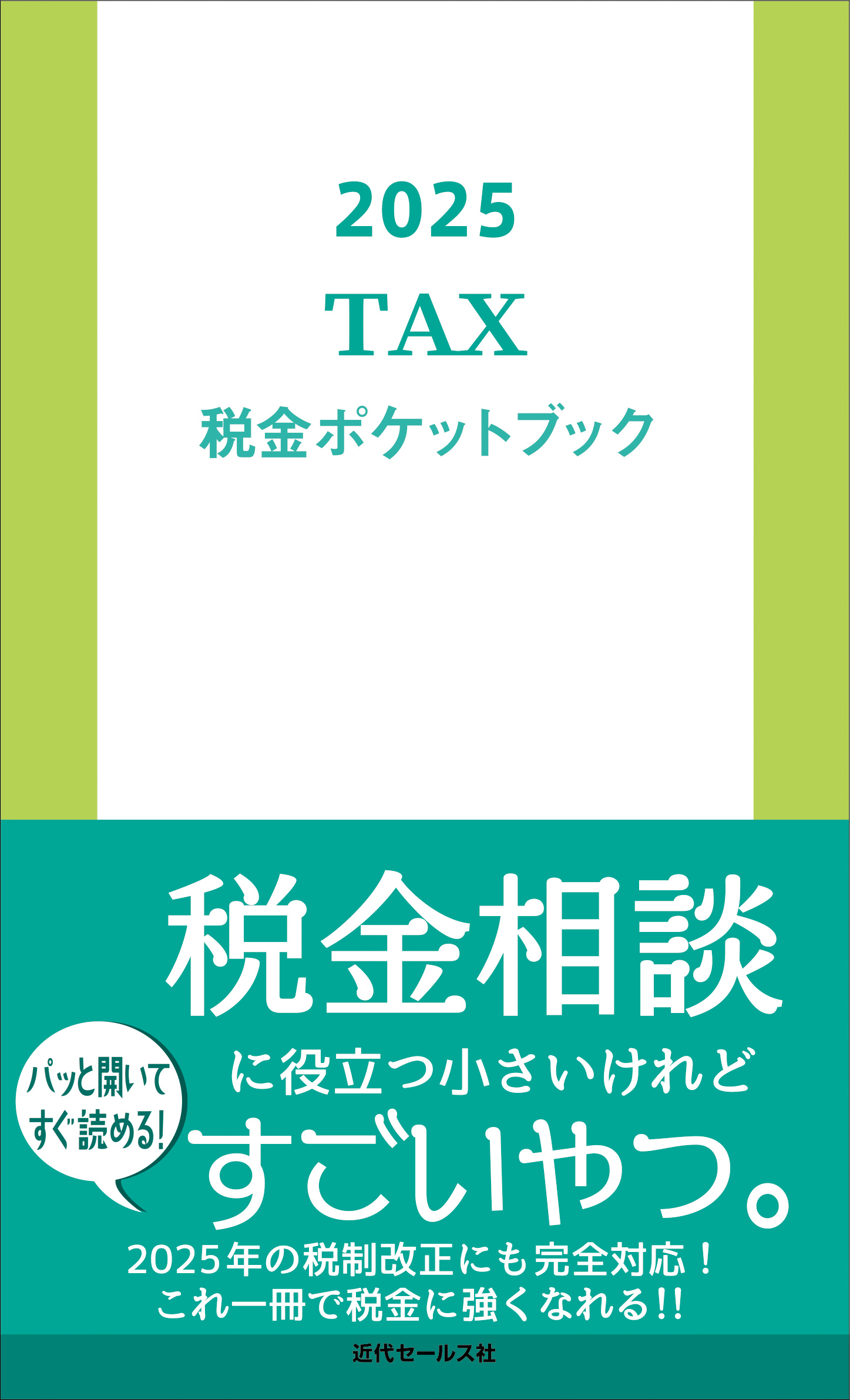 書籍 | 2025 税金ポケットブック | 近代セールス社ブックストア