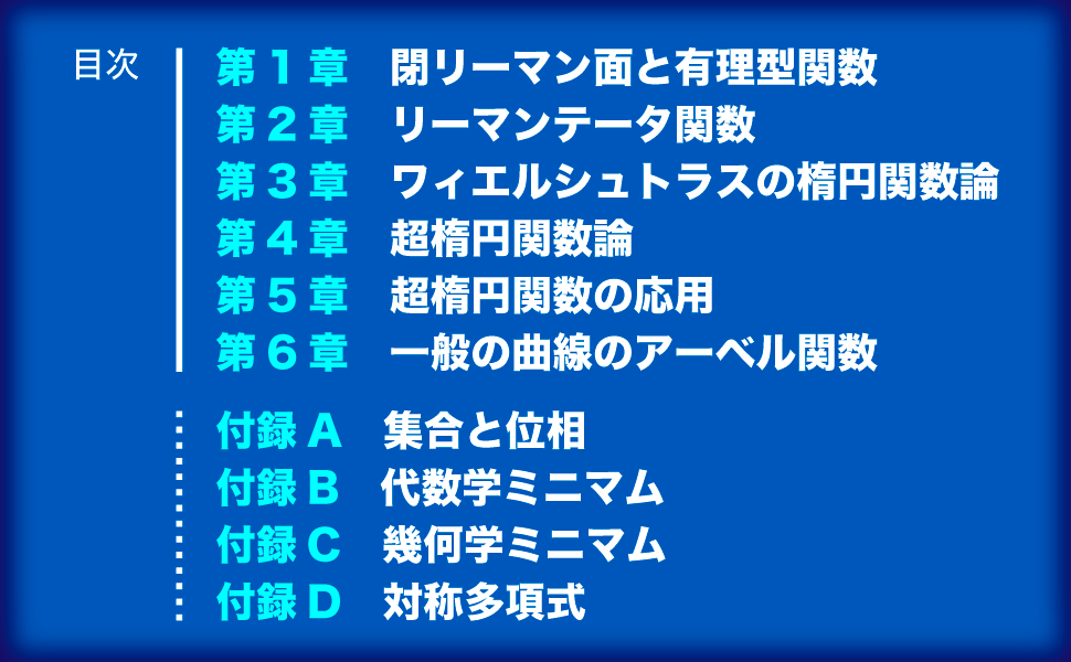 超楕円関数への招待 | 近代科学社
