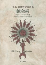 錬金術 / ホール，マンリー・P．【著】〈Hall，Manly P