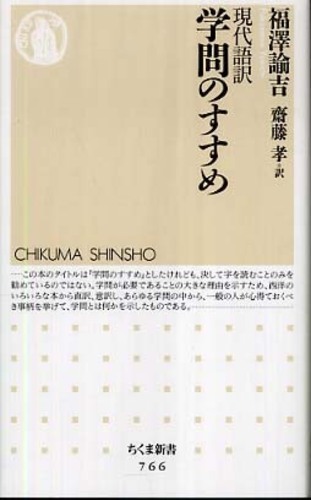 現代語訳学問のすすめ / 福澤 諭吉【著】/齋藤 孝【訳】 - 紀伊國屋