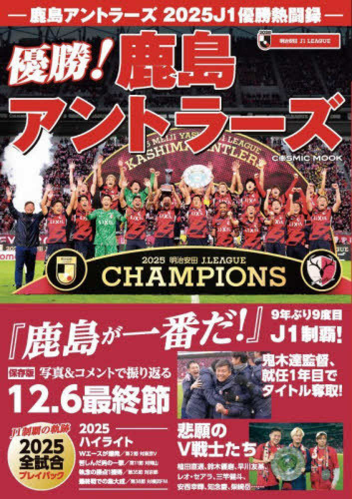 鹿島アントラ－ズ2025 J1優勝熱闘録 - 紀伊國屋書店ウェブストア