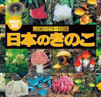 山溪カラー名鑑 増補改訂新版 日本のきのこ / 今関六也/大谷吉雄/本郷