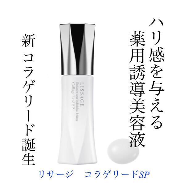 リサージコラゲリードSPレフィル2本 リサージ コラゲリード レフィル