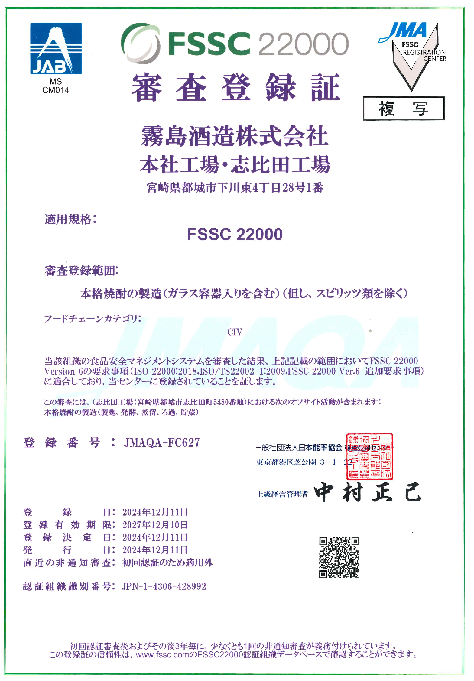 食品安全マネジメントシステムの国際認証規格「FSSC22000」を取得