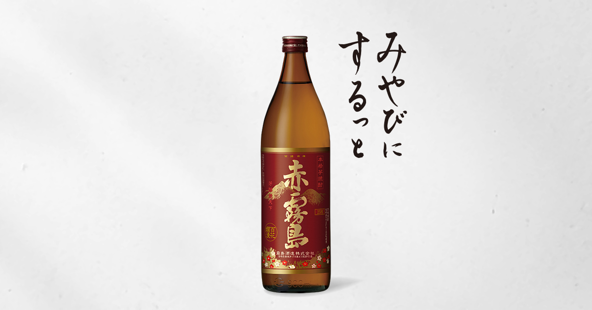 赤霧島 | 商品を探す | 霧島酒造株式会社