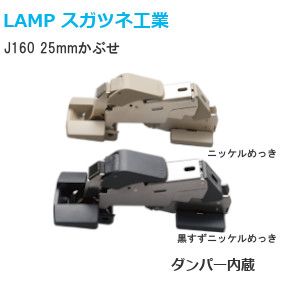 スガツネ工業/ランプ J160 重量用高角度開きワンタッチスライド丁番